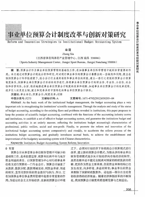 事业单位预算会计制度改革与创新对策研究