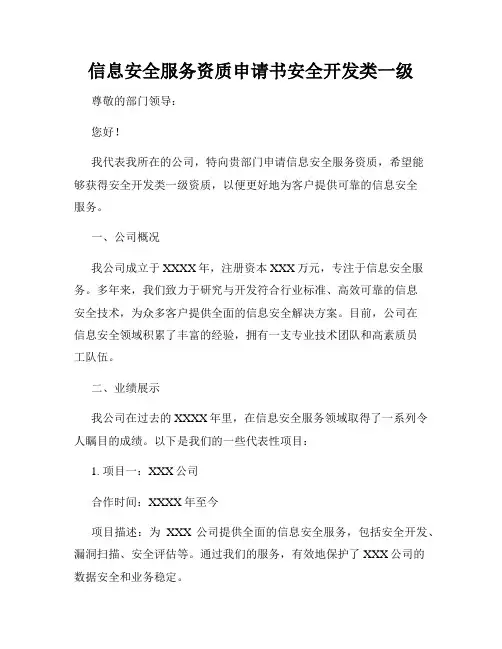 信息安全服务资质申请书安全开发类一级