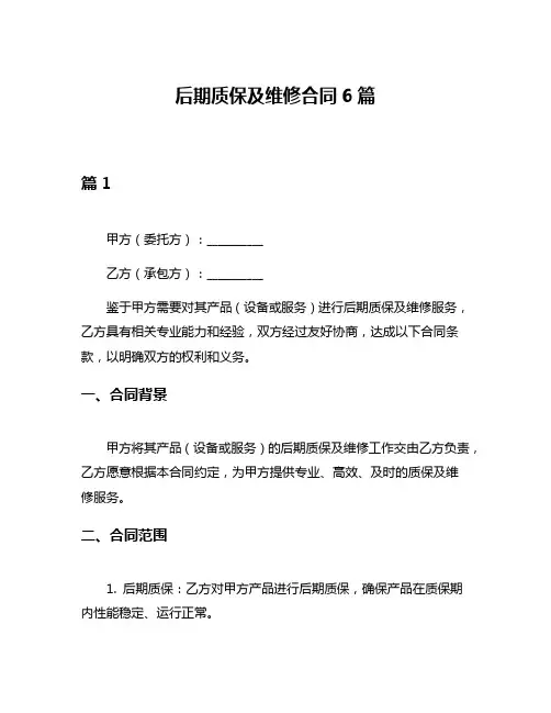 后期质保及维修合同6篇