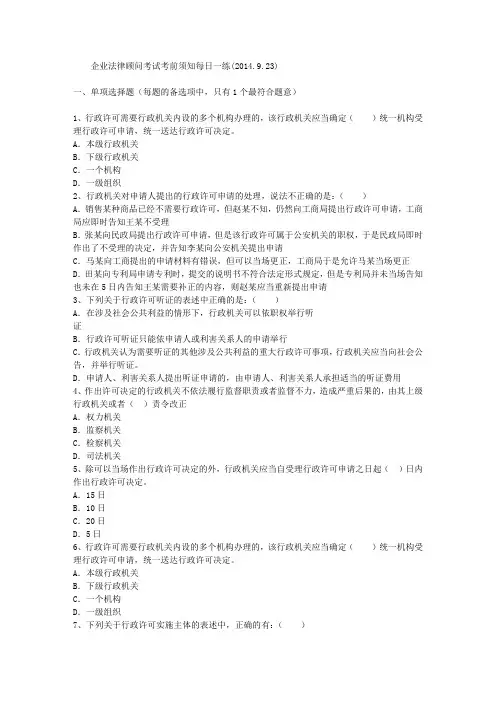 企业法律顾问考试考前须知每日一练(2014.9.23)