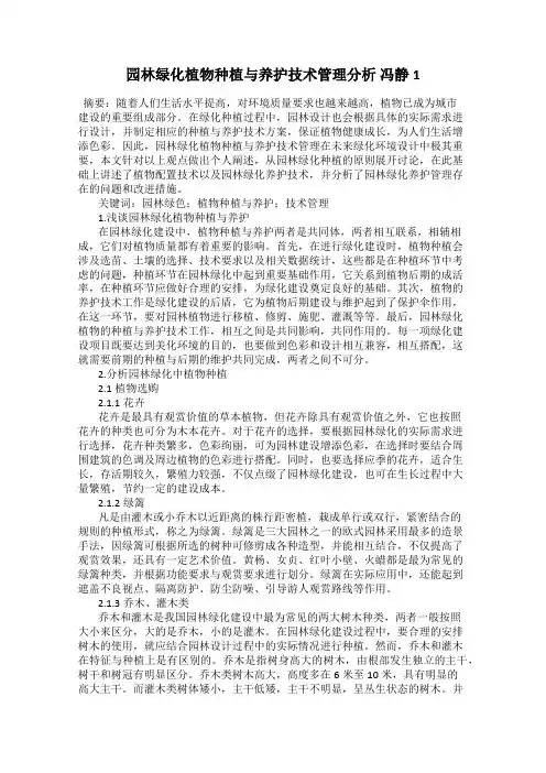 园林绿化植物种植与养护技术管理分析 冯静1