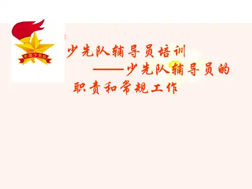 少先队辅导员的职责和常规工作.pptx