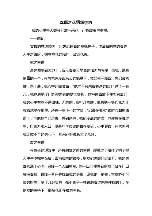 初三作文：幸福之花悄然绽放作文700字