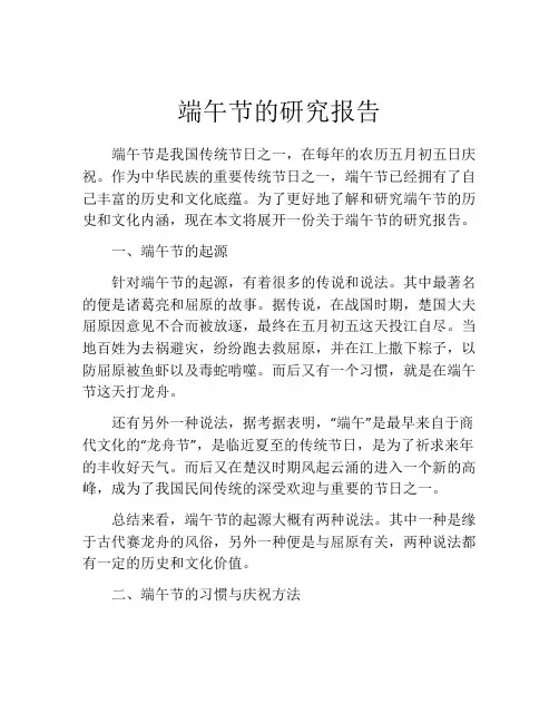 端午节的研究报告