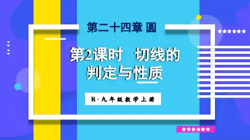 《切线的判定与性质》PPT课件 人教版九年级数学