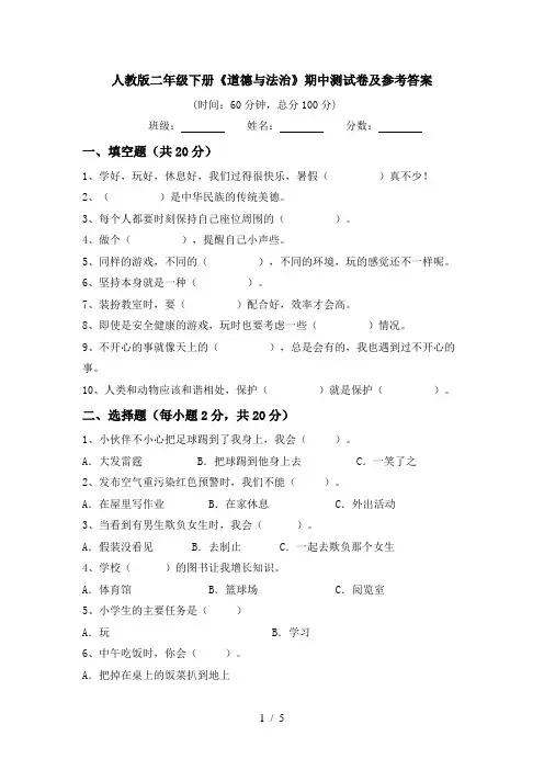 人教版二年级下册《道德与法治》期中测试卷及参考答案