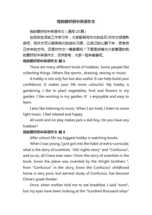 我的爱好初中英语作文