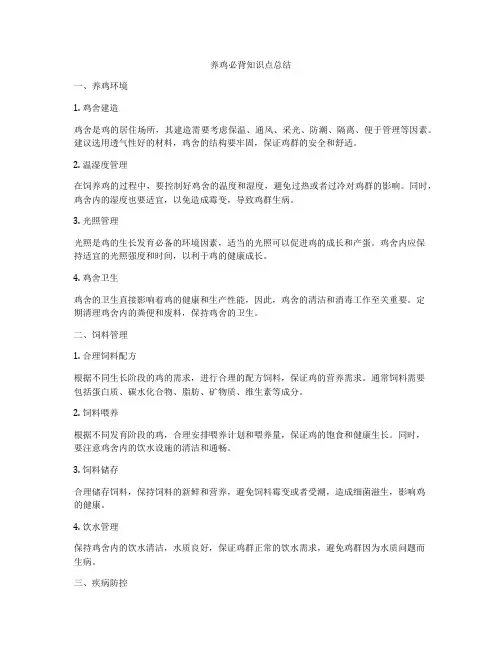 养鸡必背知识点总结