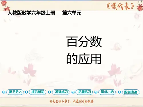 人教版数学六年级上册第六单元  百分数  第3课时 百分数的应用(1)