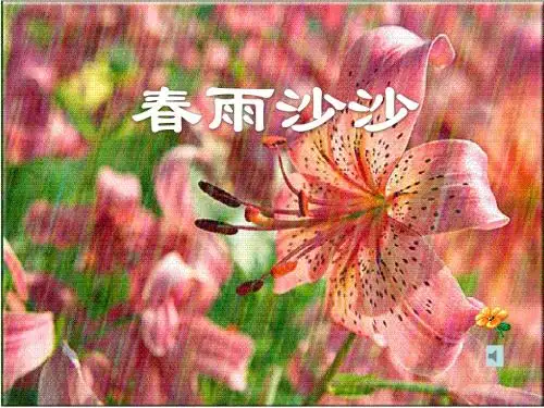 《春雨沙沙》PPT优秀教学课件2