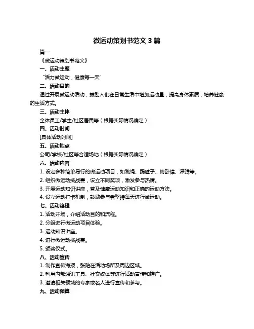 微运动策划书范文3篇
