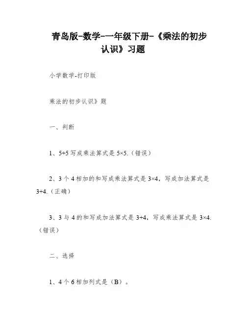 青岛版-数学-一年级下册-《乘法的初步认识》习题