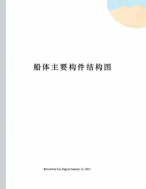 船体主要构件结构图