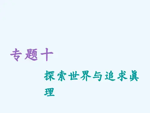 高考政治通用二轮复习课件：专题十 探索世界与追求真理 