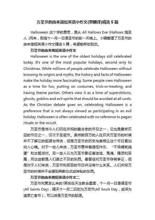 万圣节的由来简短英语小作文（带翻译）精选5篇