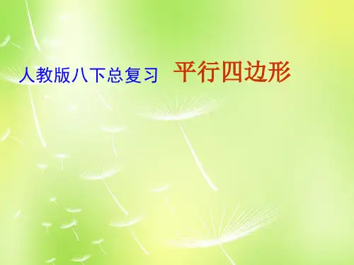 人教初中数学八下 18 平行四边形总复习课件 【经典初中数学课件汇编】