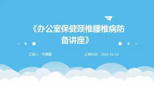 《办公室保健颈椎腰椎病防备讲座》