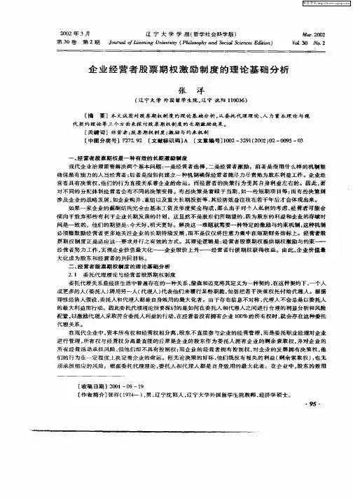 企业经营者股票期权激励制度的理论基础分析