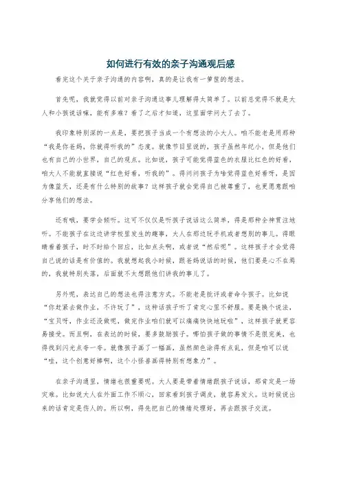 如何进行有效的亲子沟通观后感