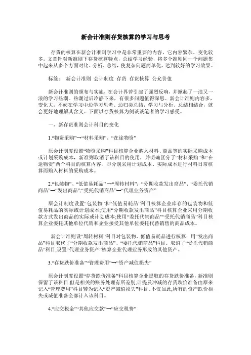 新会计准则存货核算的学习与思考