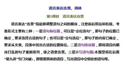 高三总复习语文课件 语言表达连贯