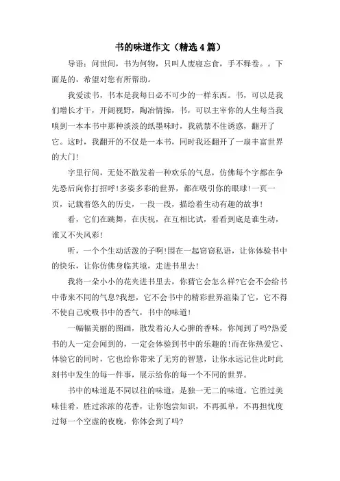 书的味道作文(4篇)