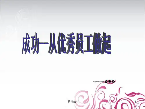 成功-从优秀员工做起
