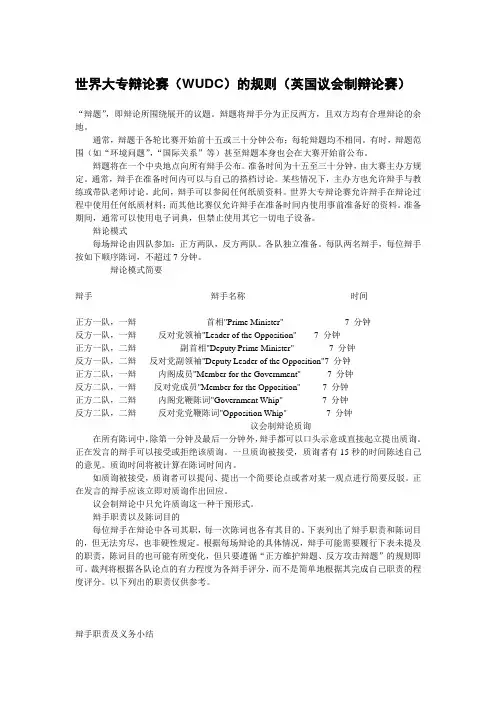 (完整版)英国议会制辩论规则