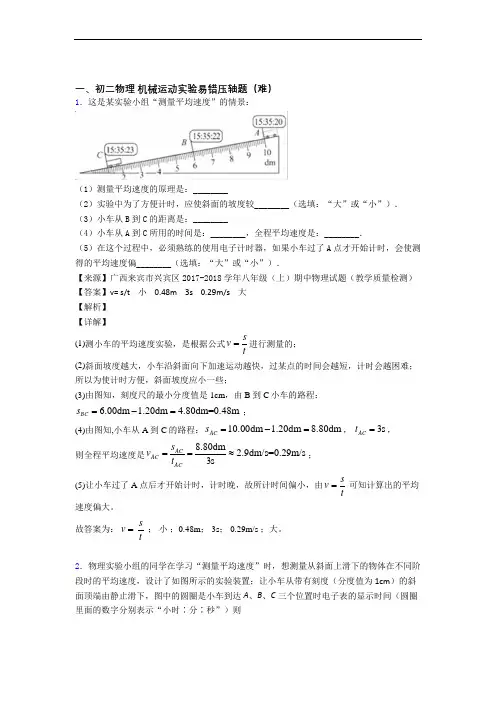 最新北师大版八年级上册物理 机械运动实验专题练习(解析版)