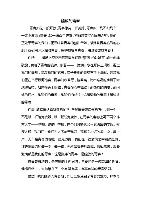 初二作文：绽放的青春作文800字