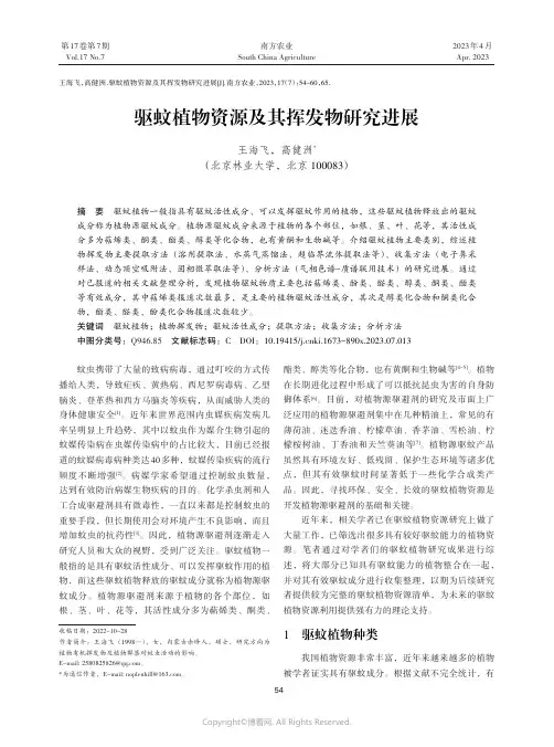驱蚊植物资源及其挥发物研究进展
