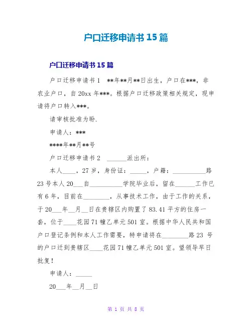户口迁移申请书15篇