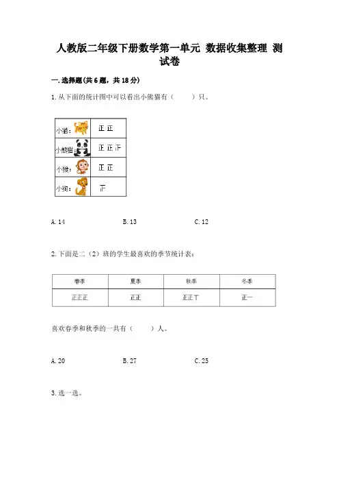 人教版二年级下册数学第一单元-数据收集整理-测试卷及答案【各地真题】