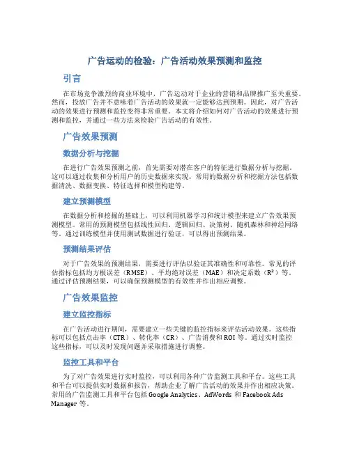 广告运动的检验广告活动效果预测和监控