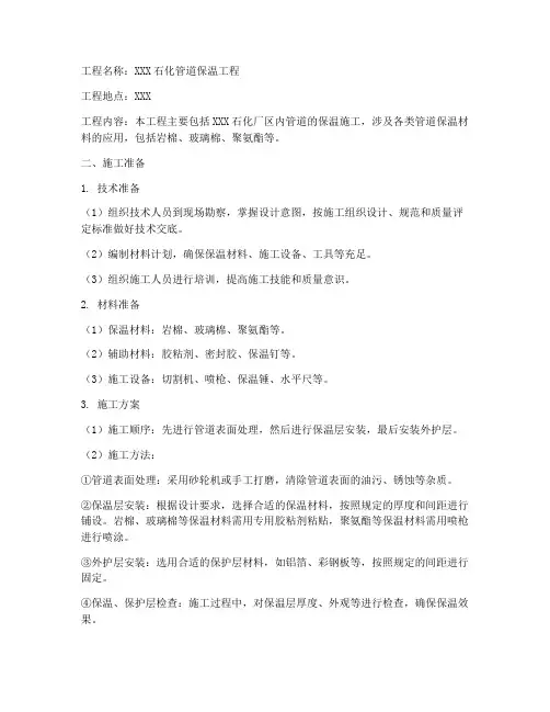 石化管道保温工程施工方案