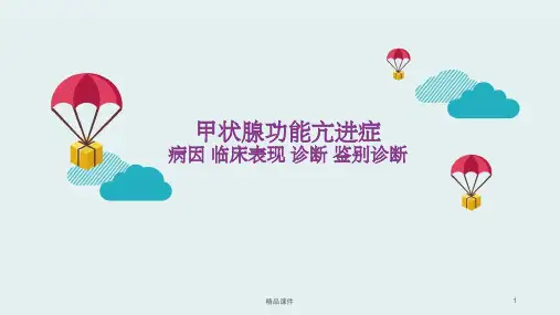 甲亢病因临床表现诊断鉴别诊断