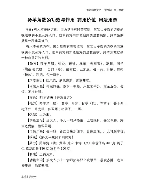 羚羊角散的功效与作用 药用价值 用法用量