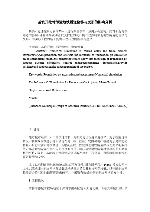 基坑开挖对邻近地铁隧道位移与变形的影响分析
