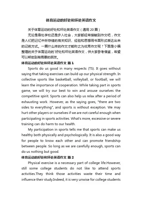关于体育运动的好处和坏处英语作文（通用20篇）