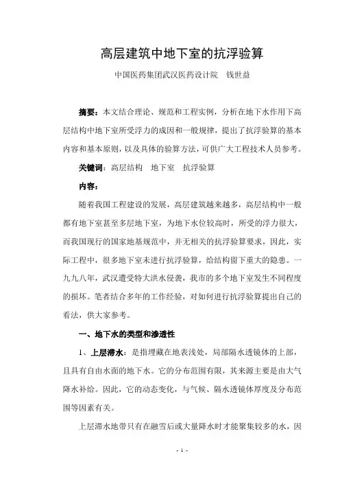 高层建筑中地下室的抗浮验算