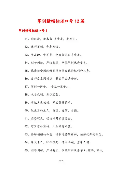 军训横幅标语口号12篇