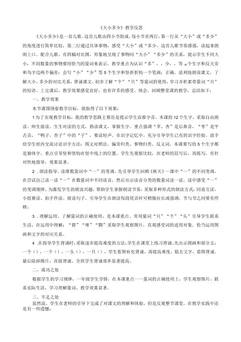 人教版部编版一年级上册识字7 大小多少 教学反思1