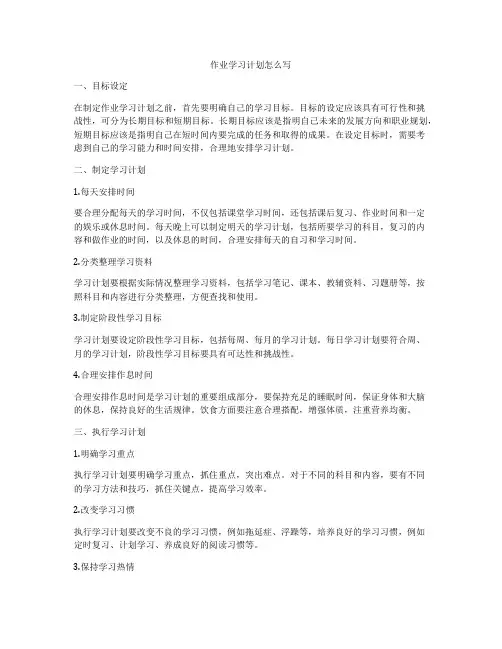 作业学习计划怎么写