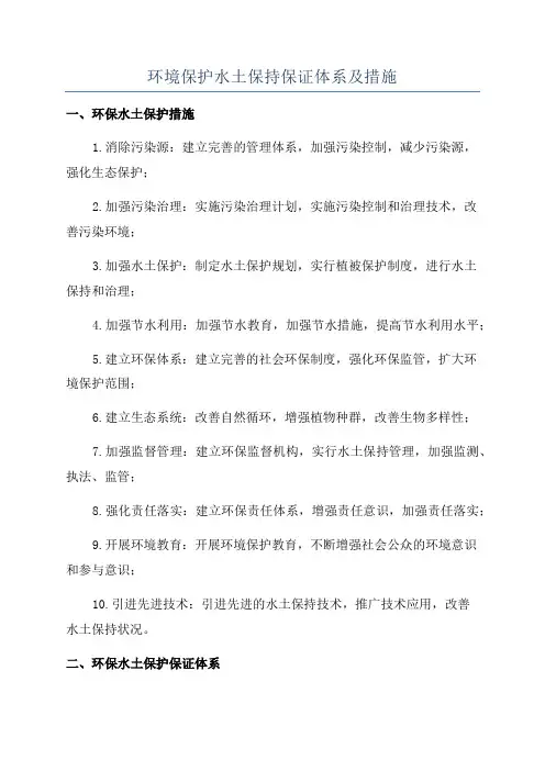环境保护水土保持保证体系及措施