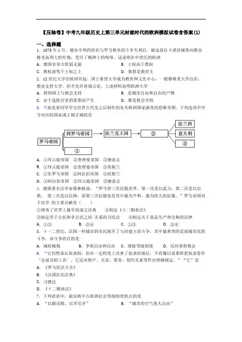 【压轴卷】中考九年级历史上第三单元封建时代的欧洲模拟试卷含答案(1)