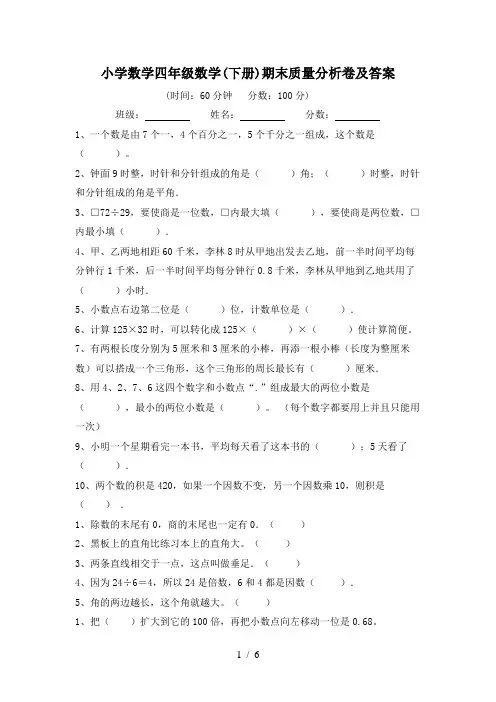 小学数学四年级数学(下册)期末质量分析卷及答案
