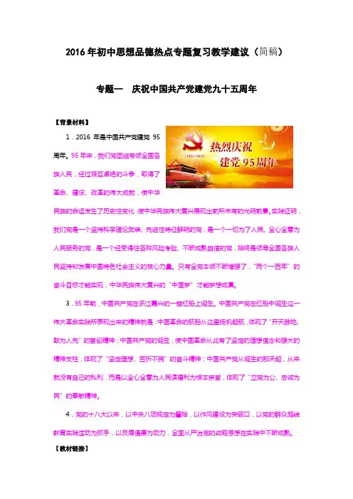 2016年思想品德热点专题思考(建议)