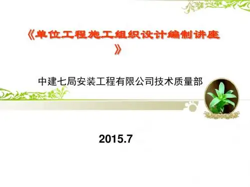 《施工组织设计编制规范》讲义123