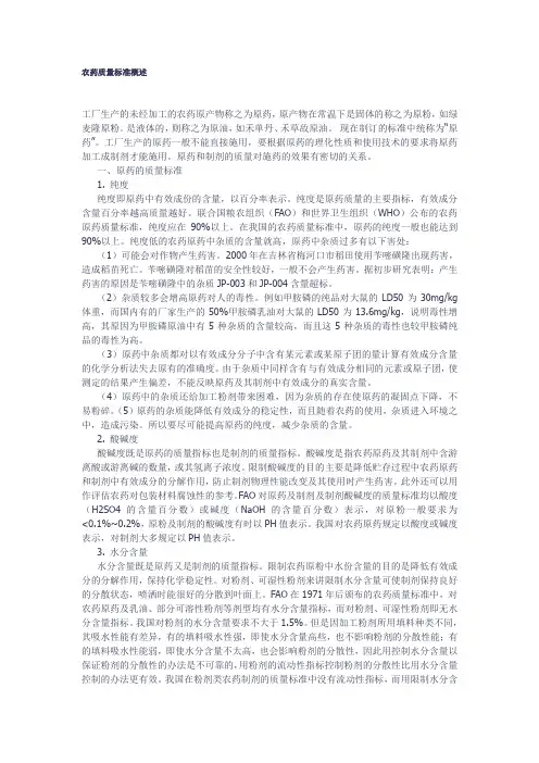 农药质量标准概述