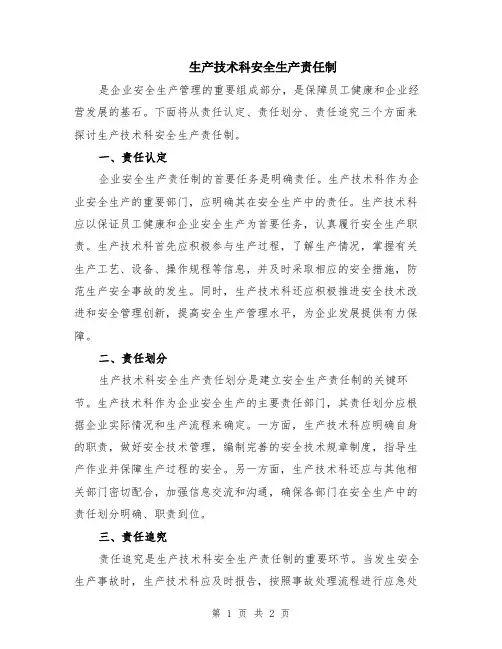 生产技术科安全生产责任制